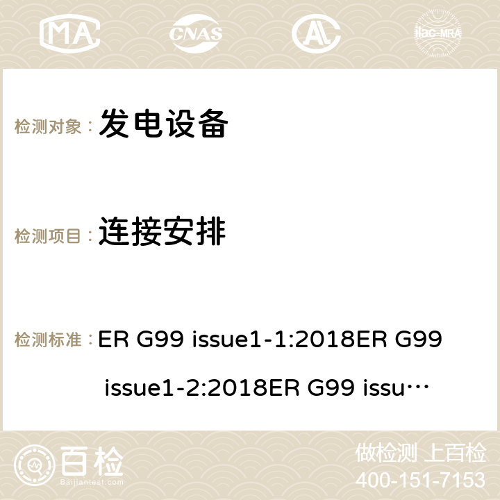 连接安排 与公共配电网并联的发电设备连接要求 ER G99 issue1-1:2018
ER G99 issue1-2:2018
ER G99 issue1-3:2018
ER G99 issue1-4:2019
ER G99 issue1-5:2019
ER G99 issue1-6:2020 cl.7