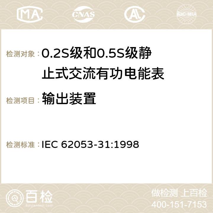 输出装置 电能测量设备(交流) 特殊要求 第31部分:机电和电子仪表的脉冲输出装置 IEC 62053-31:1998 3.2.2/3.2.4/4.1