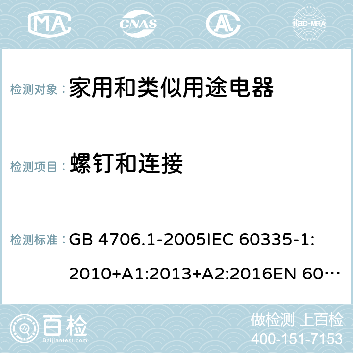 螺钉和连接 家用和类似用途电器的安全 第一部分：通用要求 GB 4706.1-2005
IEC 60335-1:2010+A1:2013+A2:2016
EN 60335-1:2012+A11:2014+A13:2017+A1:2019+A2:2019+A14:2019 28