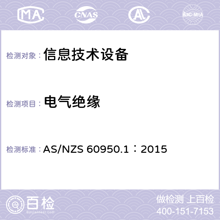 电气绝缘 信息技术设备安全 第1部分：通用要求 AS/NZS 60950.1：2015 2.9