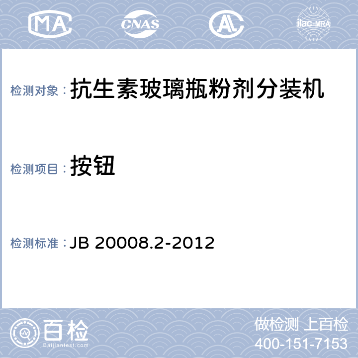 按钮 JB/T 20008.2-2012 抗生素玻璃瓶螺杆式粉剂分装机