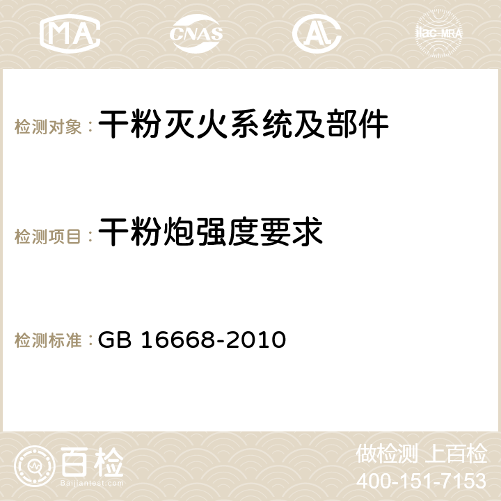 干粉炮强度要求 《干粉灭火系统部件通用技术条件》 GB 16668-2010 7.3