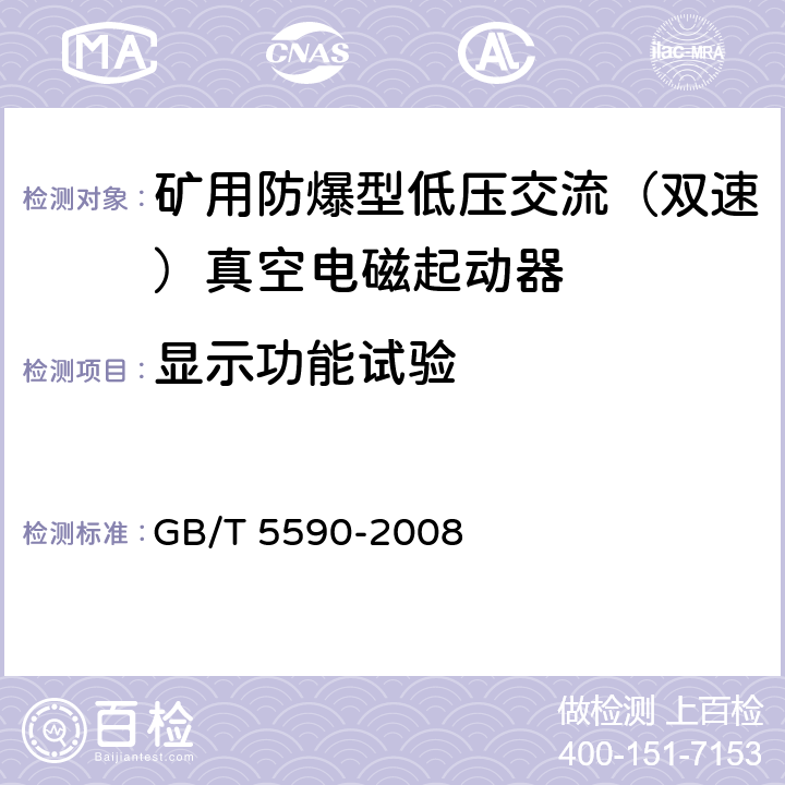 显示功能试验 矿用防爆低压电磁起动器 GB/T 5590-2008 9.2.23