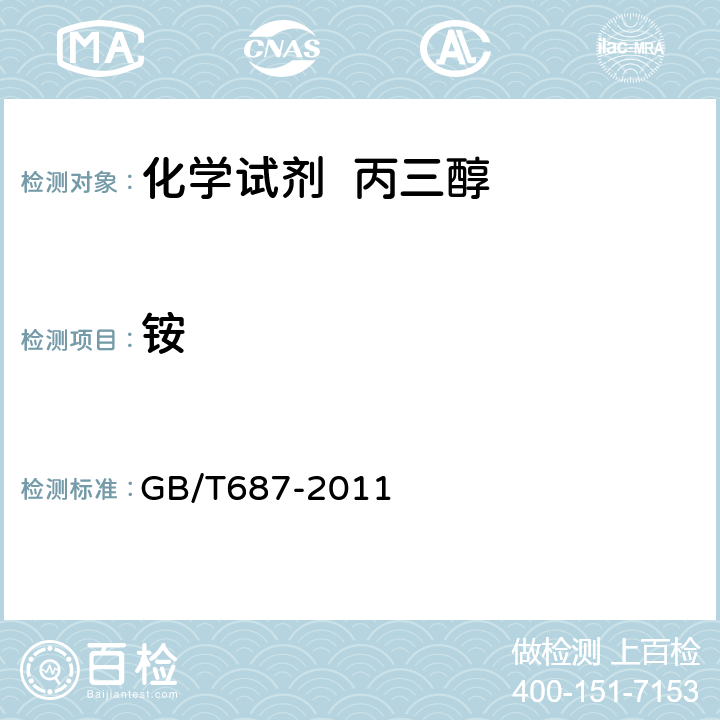 铵 化学试剂 丙三醇 GB/T687-2011 5.10