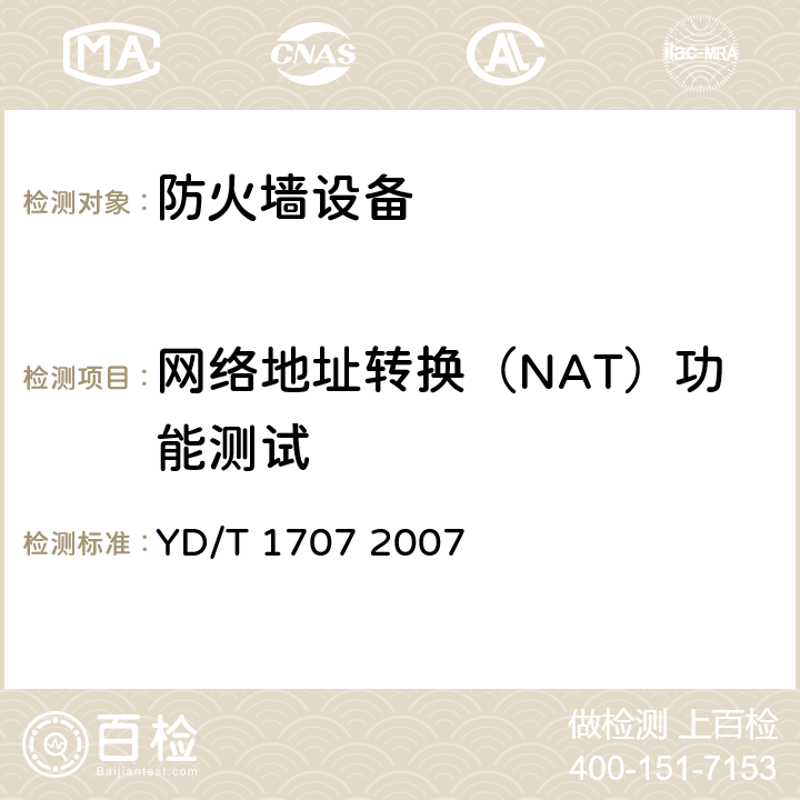 网络地址转换（NAT）功能测试 防火墙设备测试方法 YD/T 1707 2007 7.6