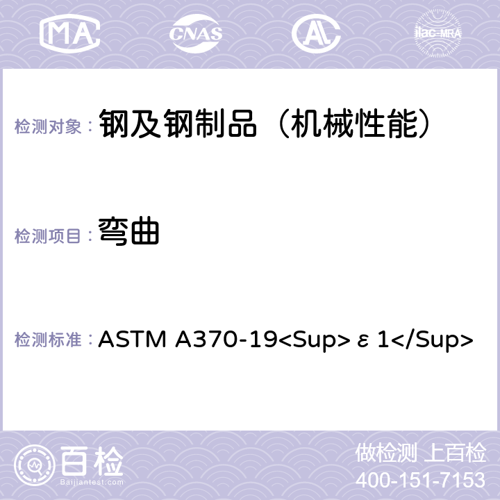 弯曲 钢制品力学性能试验的标准试验方法和定义 ASTM A370-19<Sup>ε1</Sup> 15和A2.5.1.6