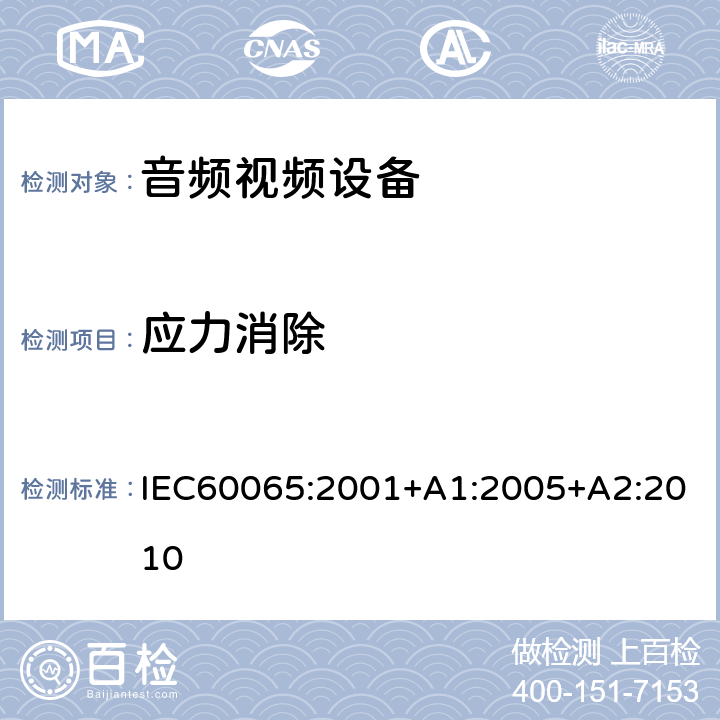 应力消除 音频,视频及类似设备的安全要求 IEC60065:2001+A1:2005+A2:2010 12.1.5