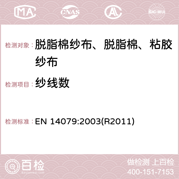 纱线数 EN 14079:2003 无源医疗器械 脱脂棉纱布、脱脂棉和粘胶纱布的性能要求和试验方法 (R2011)