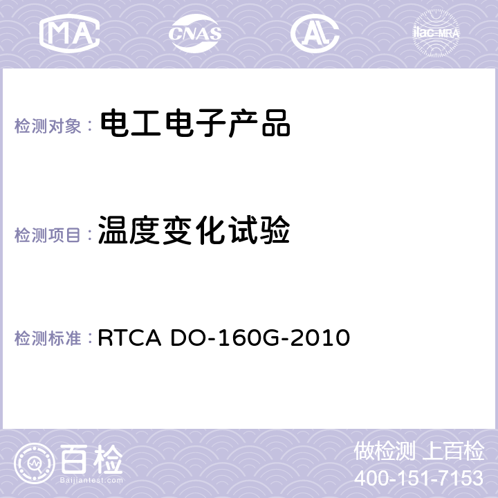 温度变化试验 机载设备环境条件和试验方法 RTCA DO-160G-2010 第5节