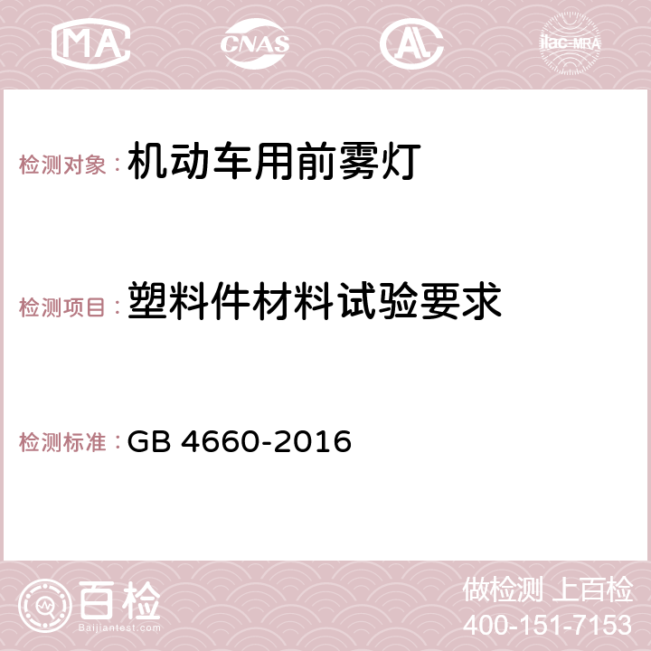 塑料件材料试验要求 《机动车用前雾灯配光性能》 GB 4660-2016 5.4，附录B