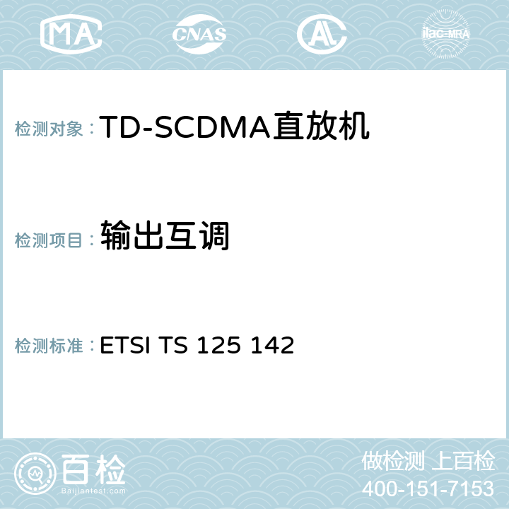 输出互调 通用移动通信系统(UMTS)；基站(BS)一致性测试 (TDD) ETSI TS 125 142 V15.0.1 6.7