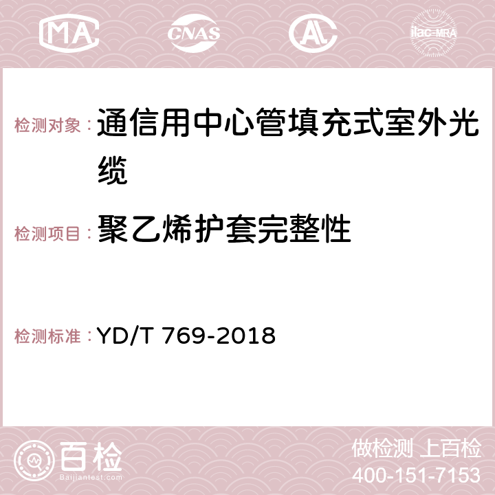 聚乙烯护套完整性 《通信用中心管填充式室外光缆》 YD/T 769-2018 4.4.4.4.3