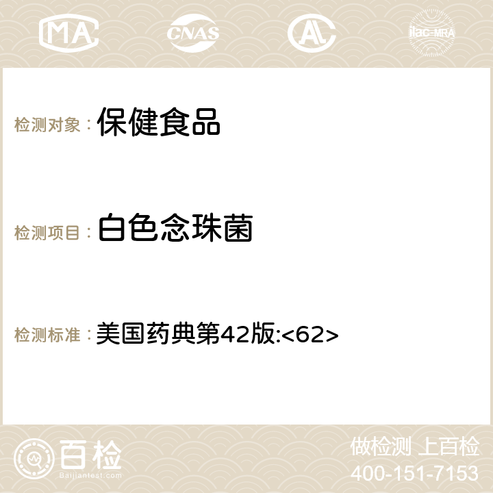 白色念珠菌 非無(wú)菌產(chǎn)品的微生物學(xué)檢測(cè)：特殊微生物的測(cè)試 美國(guó)藥典第42版:<62>
