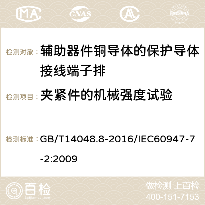 夹紧件的机械强度试验 低压开关设备和控制设备 第7-2部分：辅助器件铜导体的保护导体接线端子排 GB/T14048.8-2016/IEC60947-7-2:2009 8.3.3.1