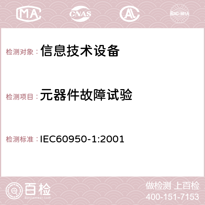 元器件故障试验 IEC 60950-1-2001 信息技术设备安全 第1部分:一般要求