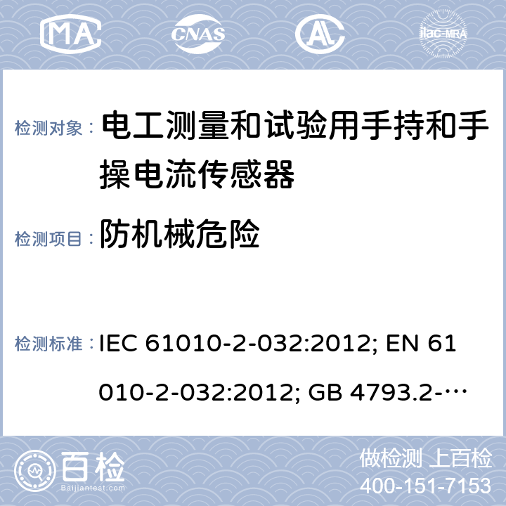 防机械危险 测量、控制和实验室用电气设备的安全：电工测量和试验用手持和手操电流传感器的特殊要求 IEC 61010-2-032:2012; EN 61010-2-032:2012; GB 4793.2-2008 第七章