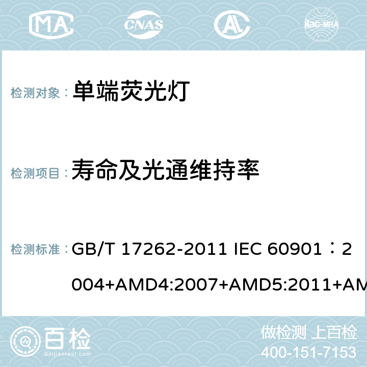寿命及光通维持率 单端荧光灯性能要求 GB/T 17262-2011 IEC 60901：2004+AMD4:2007+AMD5:2011+AMD6:2014 5.8