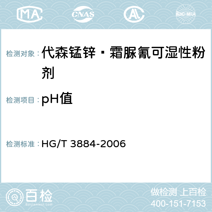 pH值 代森锰锌·霜脲氰可湿性粉剂 HG/T 3884-2006 4.6