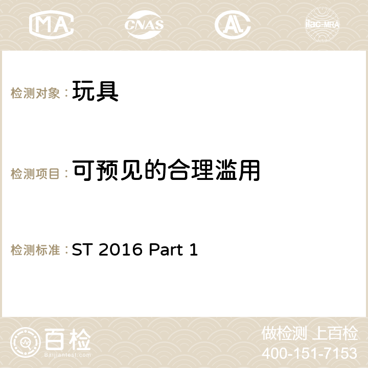 可预见的合理滥用 日本玩具协会 玩具安全标准 -第1部分：机械和物理性能 ST 2016 Part 1 5.22