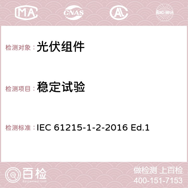 稳定试验 地面用光伏组件-设计鉴定和定型-第1-2部分：碲化镉薄膜光伏组件测试的特殊要求 IEC 61215-1-2-2016 Ed.1 11.19