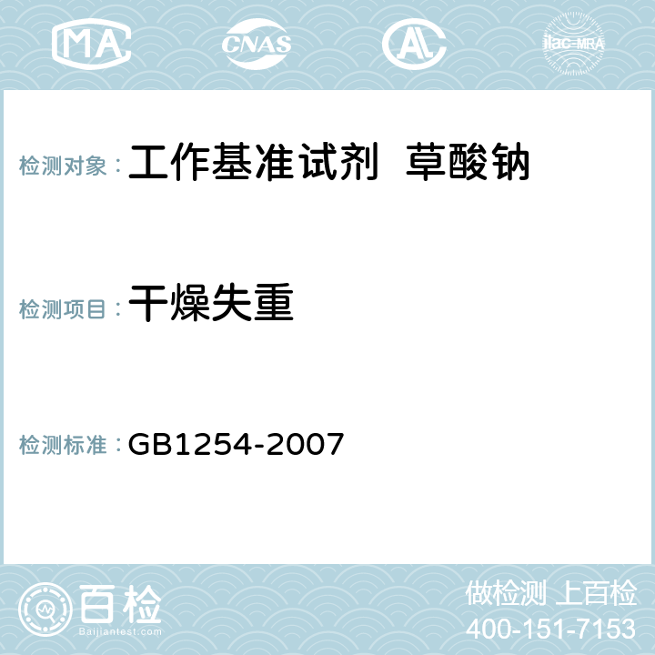 干燥失重 GB 1254-2007 工作基准试剂 草酸钠