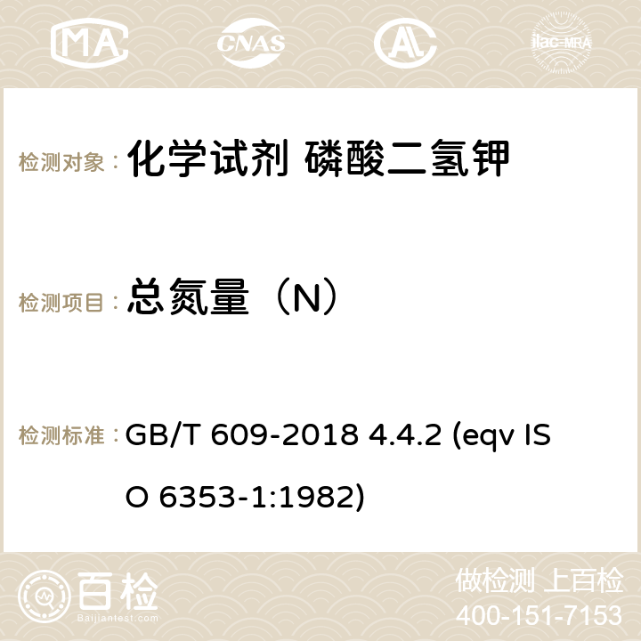 总氮量（N） 化学试剂 总氮测定通用方法 GB/T 609-2018 4.4.2 (eqv ISO 6353-1:1982)
