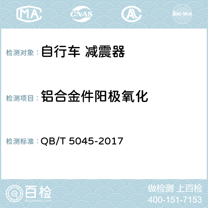 铝合金件阳极氧化 自行车 减震器 QB/T 5045-2017 6.5.5