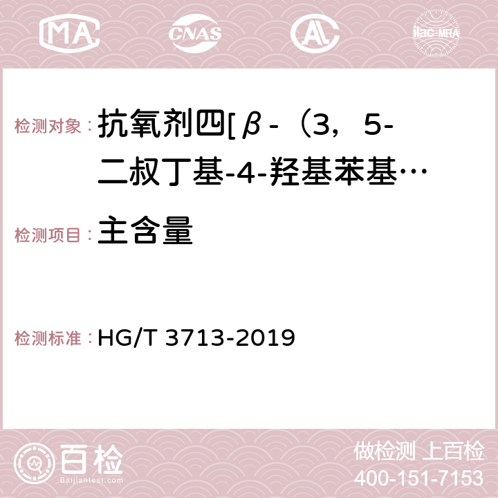 主含量 抗氧剂四[β-（3，5-二叔丁基-4-羟基苯基）丙酸]季戊四醇酯（1010） HG/T 3713-2019 4.8