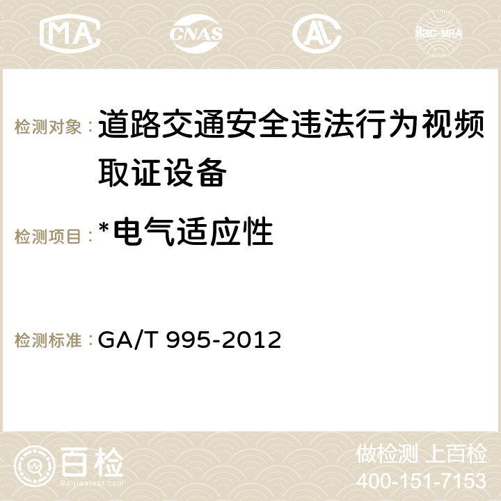 *电气适应性 道路交通安全违法行为视频取证设备技术规范 GA/T 995-2012 6.16