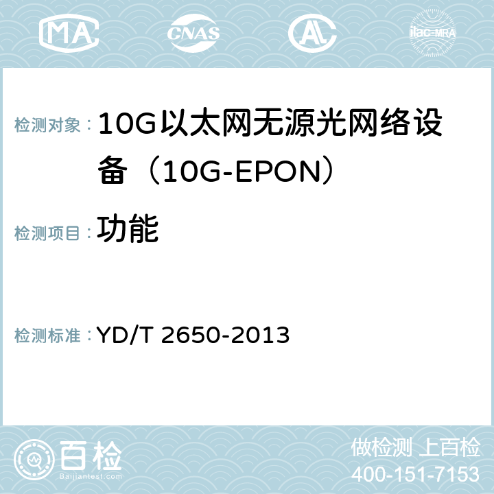功能 接入网设备测试方法 10Gbit/s以太网无源光网络（10G EPON） YD/T 2650-2013 6