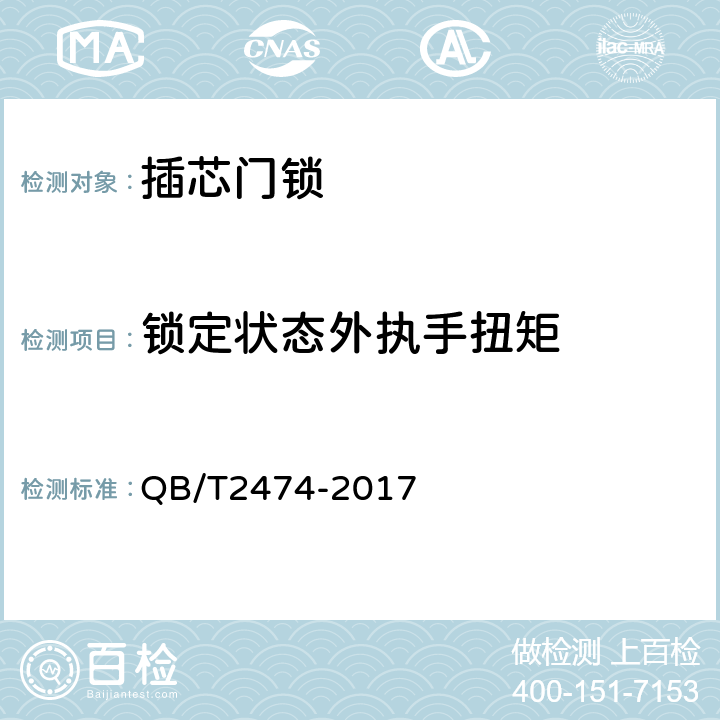 锁定状态外执手扭矩 插芯门锁 QB/T2474-2017 5.2.5