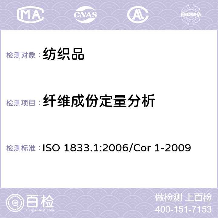 纤维成份定量分析 ISO 1833.1:2006/Cor 1-2009 纺织品 定量化学分析 第1部分：试验通则 