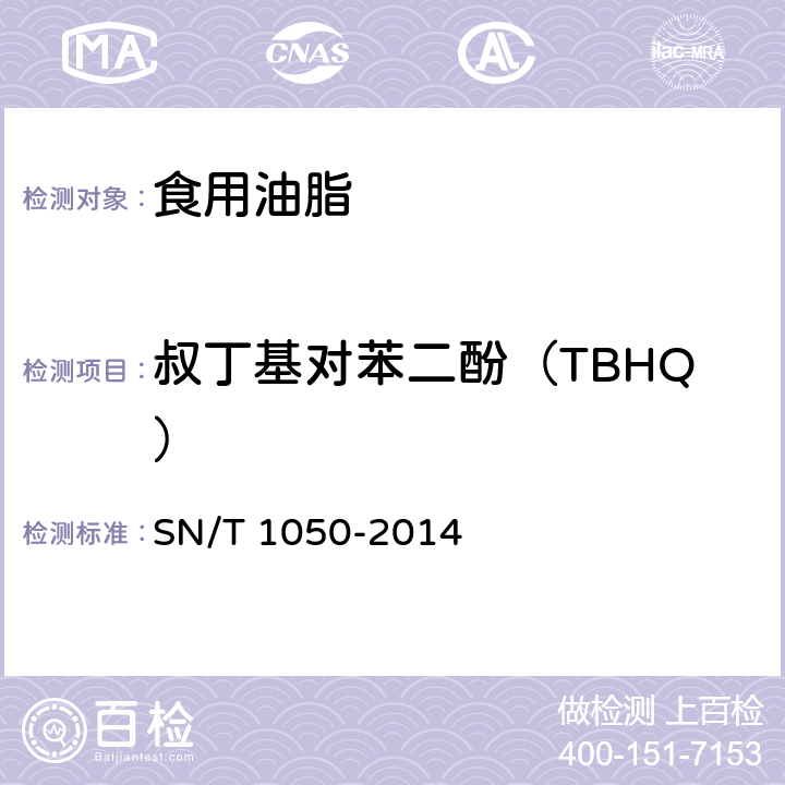 叔丁基对苯二酚（TBHQ） 进出口油脂中抗氧化剂的测定（液相色谱法） SN/T 1050-2014