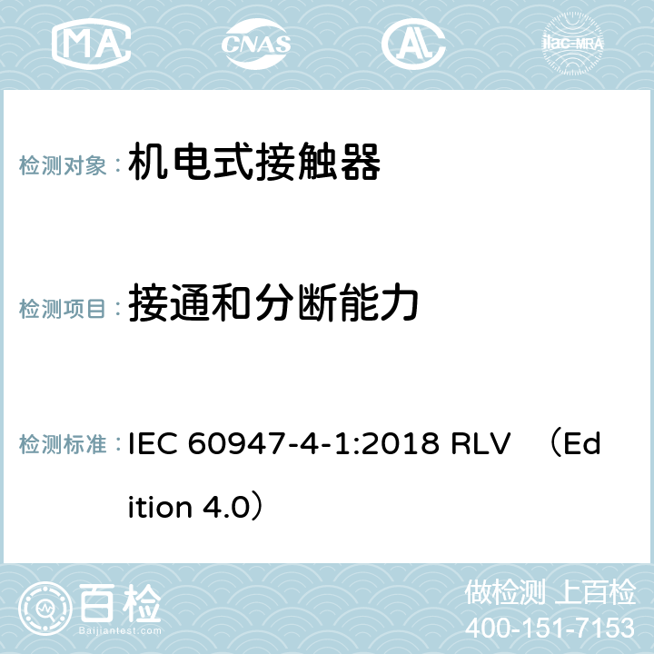 接通和分断能力 低压开关设备和控制设备 第4-1部分：接触器和电动机起动器 机电式接触器和电动机起动器(含电动机保护器) IEC 60947-4-1:2018 RLV （Edition 4.0） 9.3.3.5