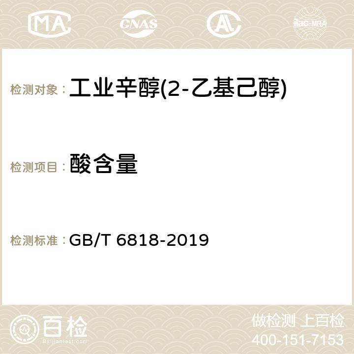酸含量 工业辛醇(2-乙基己醇) GB/T 6818-2019 4.5