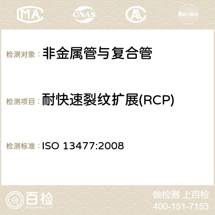 耐快速裂纹扩展(RCP) 流体输送用热塑性塑料管材 耐快速裂纹扩展(RCP)的测定 小尺寸稳态试验(S4试验) ISO 13477:2008