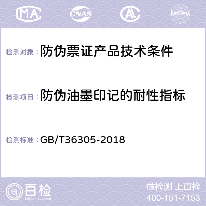 防伪油墨印记的耐性指标 防伪票证产品技术条件 GB/T36305-2018 6.3.3