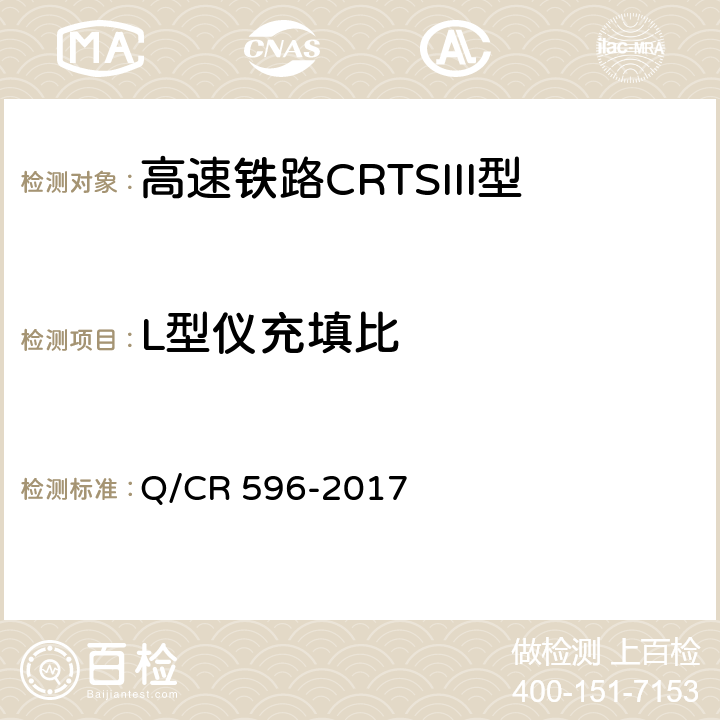 L型仪充填比 《高速铁路CRTSIII型板式无砟轨道自密实混凝土》 Q/CR 596-2017 （附录E）