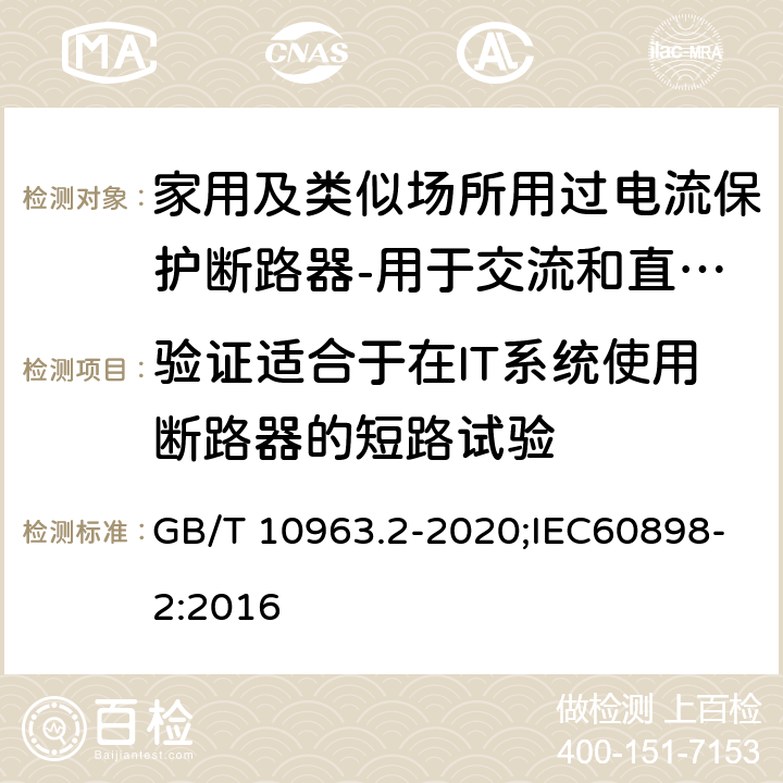 验证适合于在IT系统使用断路器的短路试验 家用及类似场所用过电流保护断路器 第2部分：用于交流和直流的断路器 GB/T 10963.2-2020;IEC60898-2:2016 9.12