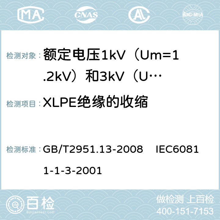 XLPE绝缘的收缩 电缆和光缆绝缘和护套材料通用试验方法 第13部分：通用试验方法密度测定方法吸水试验收缩试验 GB/T2951.13-2008 IEC60811-1-3-2001