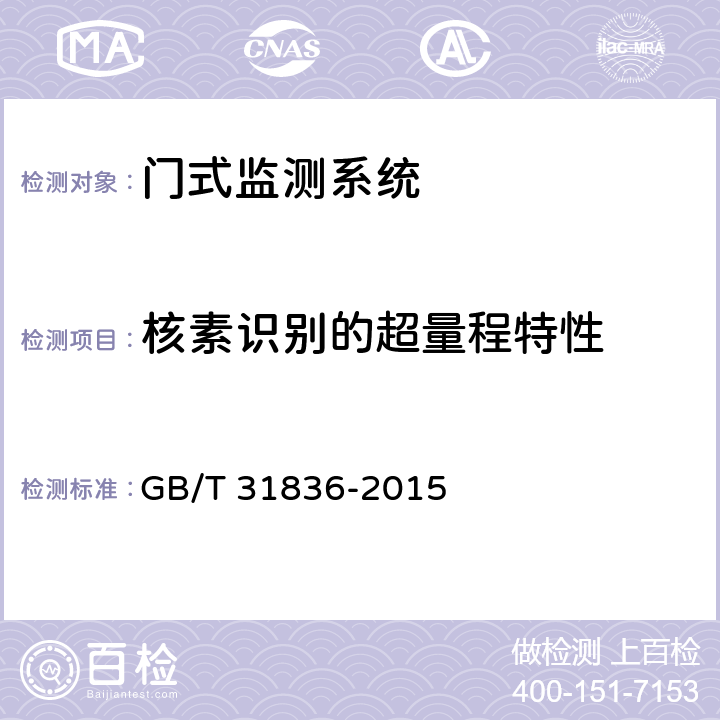 核素识别的超量程特性 辐射防护仪器 用于探测和识别非法放射性物质运输的基于谱分析的门式监测系统 GB/T 31836-2015