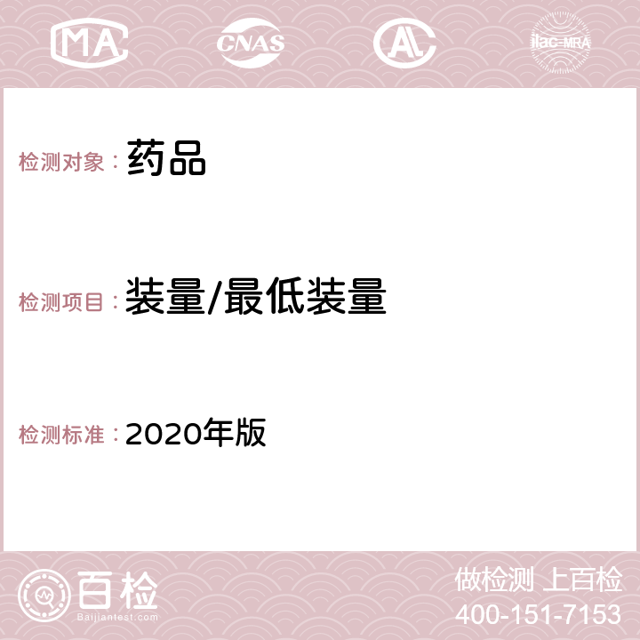 装量/最低装量 《中国药典》 2020年版 四部通则0942（最低装量检查法）