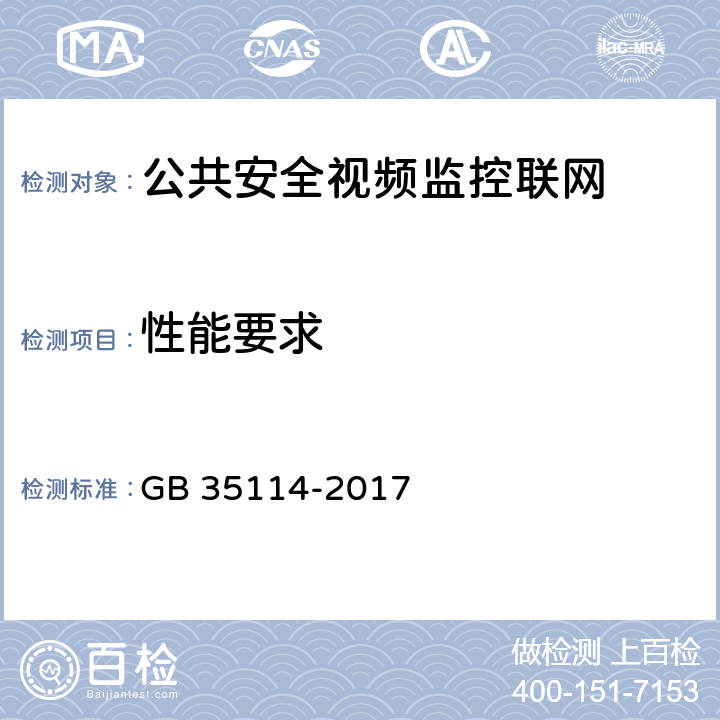 性能要求 公共安全视频监控联网信息安全技术要求 GB 35114-2017 7