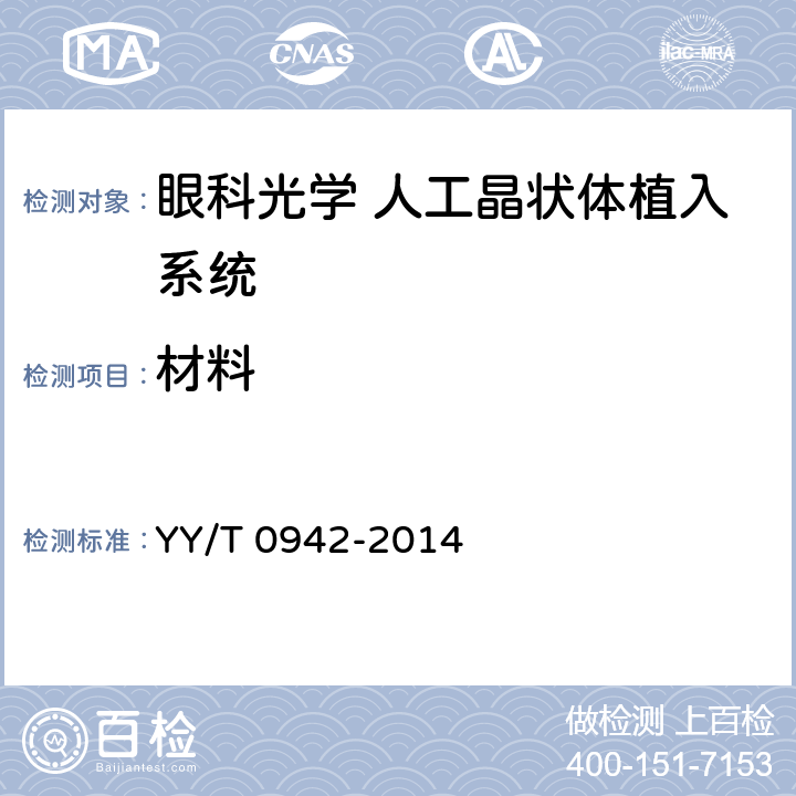 材料 眼科光学 人工晶状体植入系统 YY/T 0942-2014 4.6