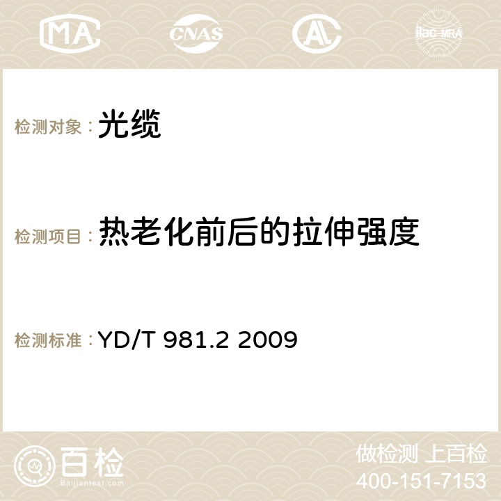 热老化前后的拉伸强度 接入网用光纤带光缆第2部分：中心管式 YD/T 981.2 2009 表2序号1