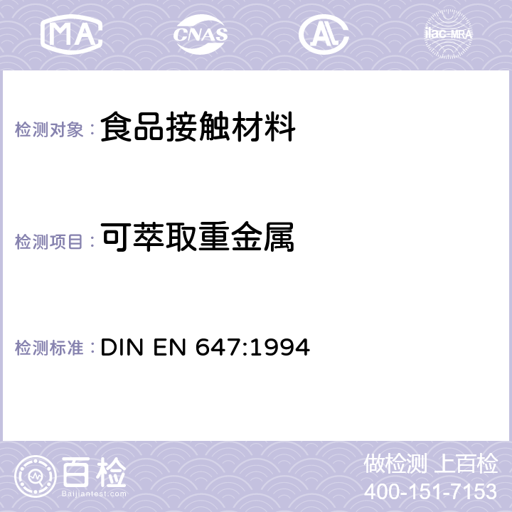 可萃取重金属 EN 647:1994 与食物接触的纸和纸板.热水萃取物的制备 DIN 