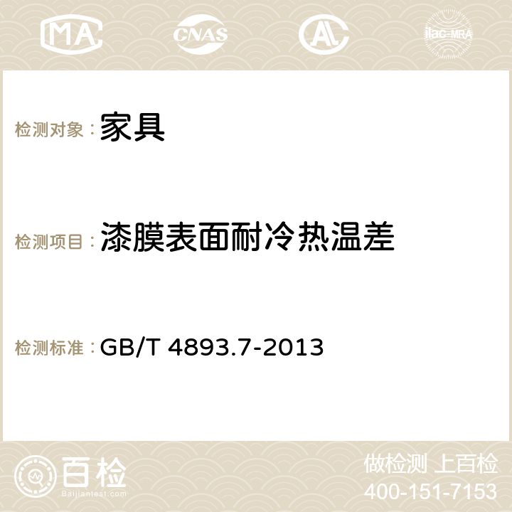 漆膜表面耐冷热温差 家具表面漆膜理化性能功能试验 第7部分：耐冷热温差测定法 GB/T 4893.7-2013