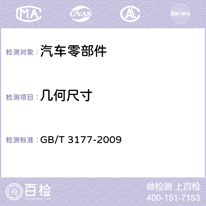 几何尺寸 产品几何技术规范(GPS)光滑工件尺寸的检验 GB/T 3177-2009