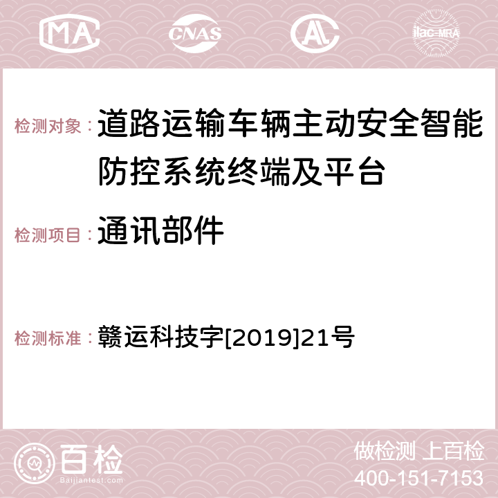 通訊部件 《江西省道路運輸車輛衛星定位系統智能視頻監控報警技術規范（第二部分車載終端技術規范）》 贛運科技字[2019]21號 4.4