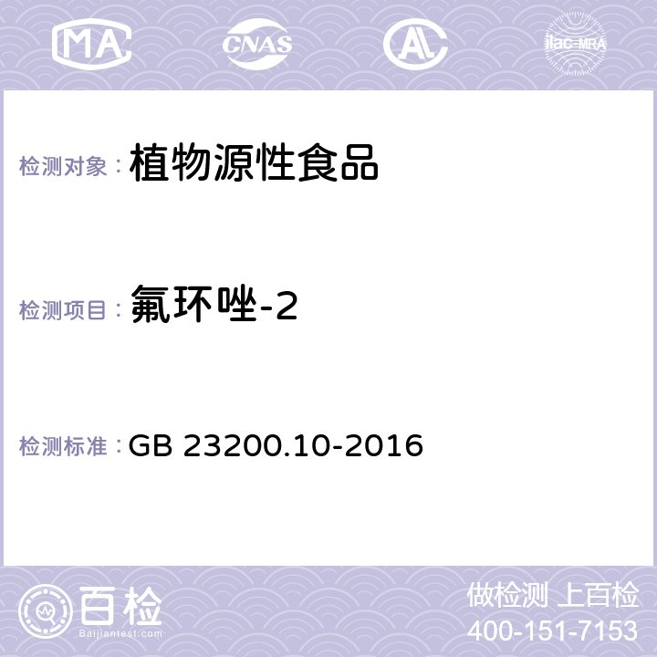 氟环唑-2 食品安全国家标准 桑枝、金银花、枸杞子和荷叶中488种农药及相关化学品残留量的测定 气相色谱-质谱法 GB 23200.10-2016